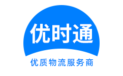渠　县到香港货运公司，渠　县到台湾快递公司，渠　县至澳门物流公司