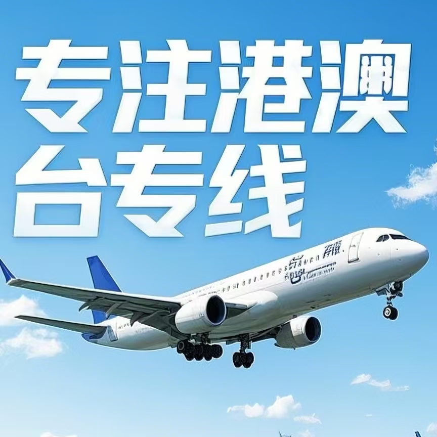 渠　县到台湾航空运输