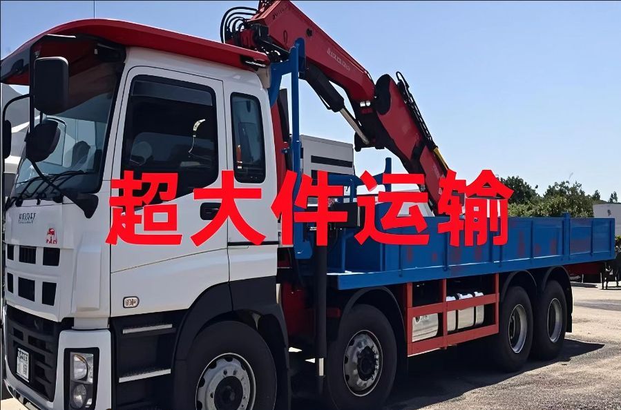 渠　县超大件运输
